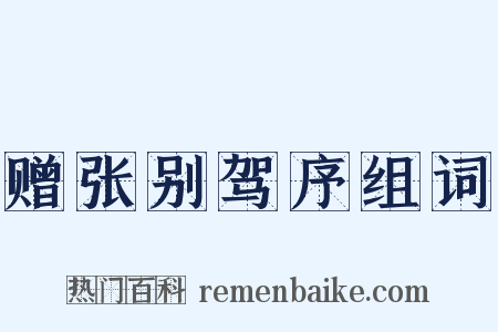 赠张别驾序组词是什么意思的图片